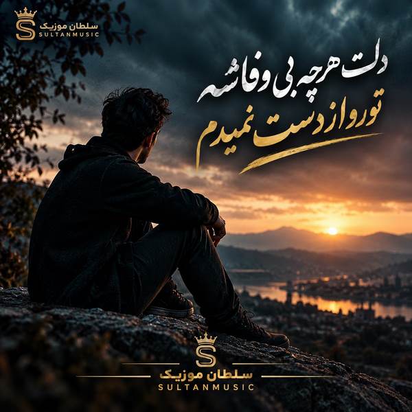 دانلود آهنگ دلت هرچه بی وفاشه تورو از دست نمیدم
