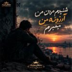 دانلود آهنگ شنیدم مردن من آرزوته من میمیرم دانلود آهنگ شنیدم مردن من آرزوته من میمیرم
