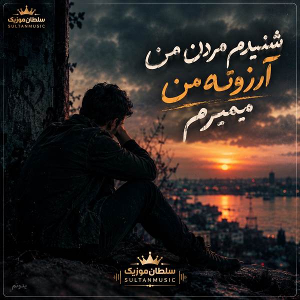 دانلود آهنگ شنیدم مردن من آرزوته من میمیرم