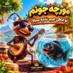 دانلود آهنگ مورچه جونم تو ماهی عیب نداره سیاهی