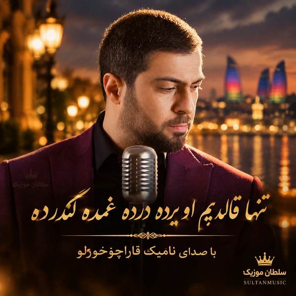 دانلود آهنگ تنها قالدیم او یرده درده غمده کدرده