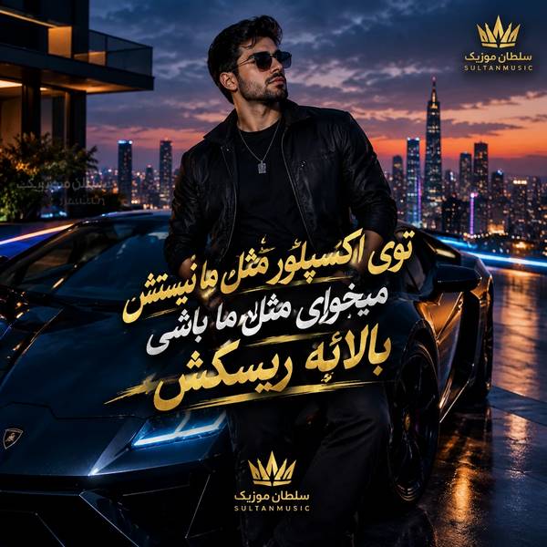 دانلود آهنگ توی اکسپلور مثل ما نیستش