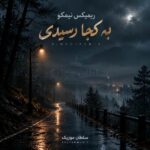 دانلود ریمیکس نیمکو به کجا رسیدی دانلود ریمیکس نیمکو به کجا رسیدی