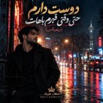 دانلود آهنگ دوست دارم حتی وقتی قهرم باهات ریمیکس اینستا