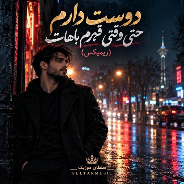 دانلود آهنگ دوست دارم حتی وقتی قهرم باهات ریمیکس اینستا