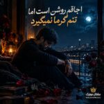 دانلود آهنگ اجاقم روشن است اما تنم گرما نمیگیرد