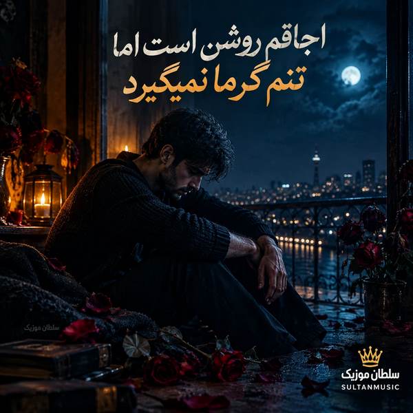 دانلود آهنگ اجاقم روشن است اما تنم گرما نمیگیرد