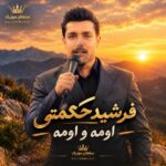 دانلود آهنگ اومه و اومه فرشید حکمتی