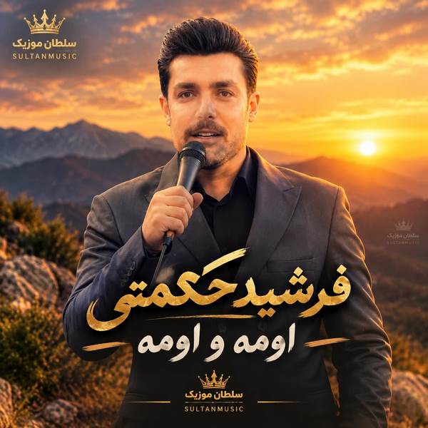 دانلود آهنگ اومه و اومه فرشید حکمتی