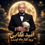 دانلود آهنگ برید کنار ماه اومده دل و دلبر اومده دانلود آهنگ برید کنار ماه اومده دل و دلبر اومده