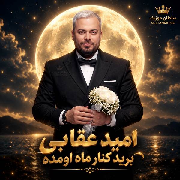 دانلود آهنگ برید کنار ماه اومده دل و دلبر اومده