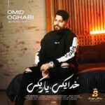 دانلود آهنگ خدا یکی یار یکی
