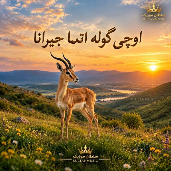 دانلود آهنگ اوچی گوله اتما جیرانا