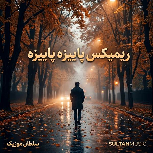 دانلود ریمیکس پاییزه پاییزه تک برگ خزون تو دشت جنون