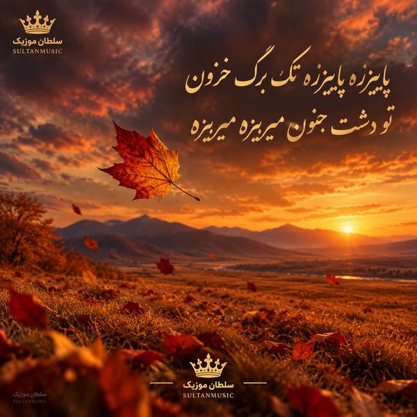 پاییزه پاییزه تک برگ خزون تو دشت جنون میریزه میریزه