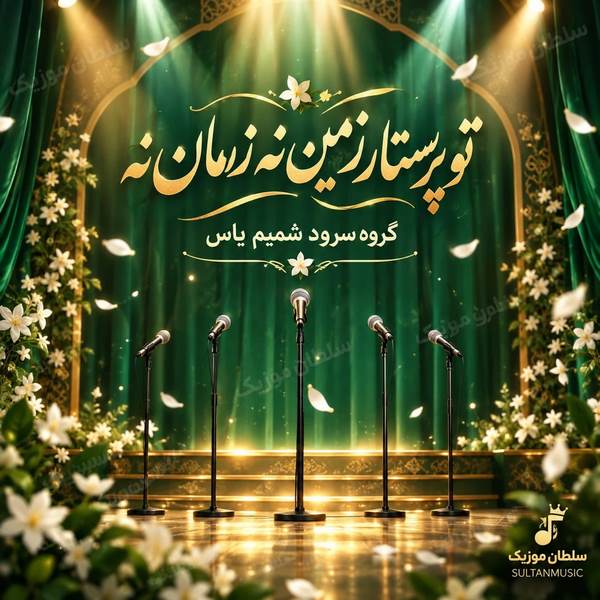 دانلود آهنگ تو پرستار زمین نه زمان نه