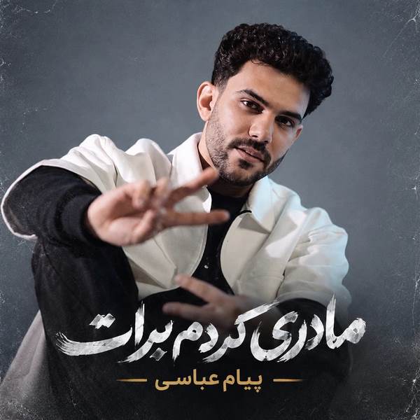 دانلود آهنگ مادری کردم برات بیشتر از مادر خودت