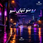 دانلود آهنگ برو منو تنهایی شبو ریمیکس اینستا دانلود آهنگ برو منو تنهایی شبو ریمیکس اینستا