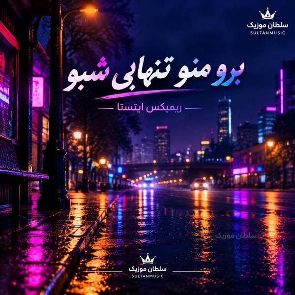 دانلود آهنگ برو منو تنهایی شبو ریمیکس اینستا