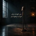 دانلود آهنگ من خودت برای خودت میخواستم دانلود آهنگ من خودت برای خودت میخواستم