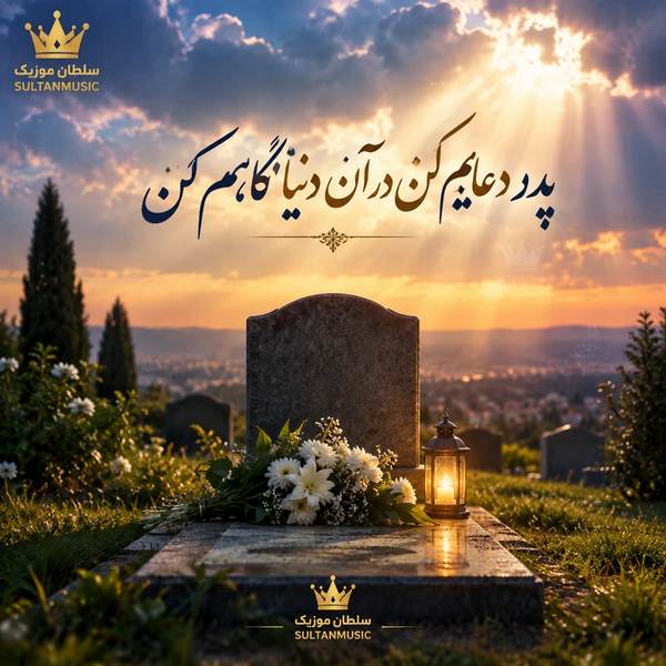 دانلود آهنگ پدر دعایم کن در آن دنیا نگاهم کن