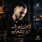 دانلود آهنگ پلنم این نبود بشه زیر چشام کبود دانلود آهنگ پلنم این نبود بشه زیر چشام کبود
