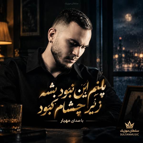 پلنم این نبود بشه زیر چشام کبود