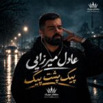 دانلود آهنگ پیک پشت پیک به یادت زدم دانلود آهنگ پیک پشت پیک به یادت زدم