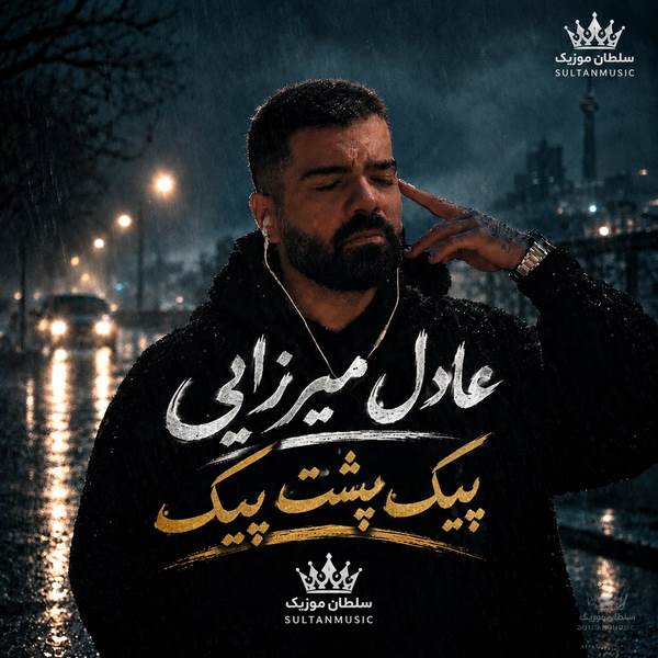 پیک پشت پیک به یادت زدم