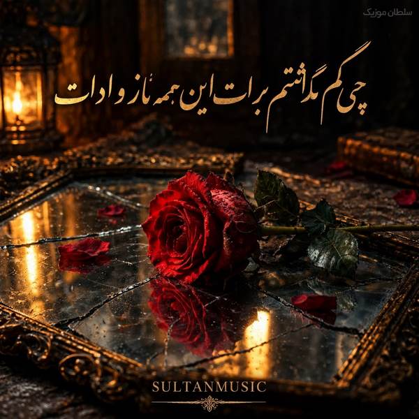 دانلود آهنگ چی کم گذاشتم برات این همه ناز و ادات