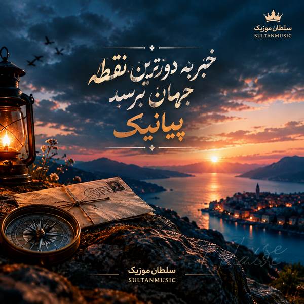 دانلود آهنگ خبر به دورترین نقطه جهان برسد