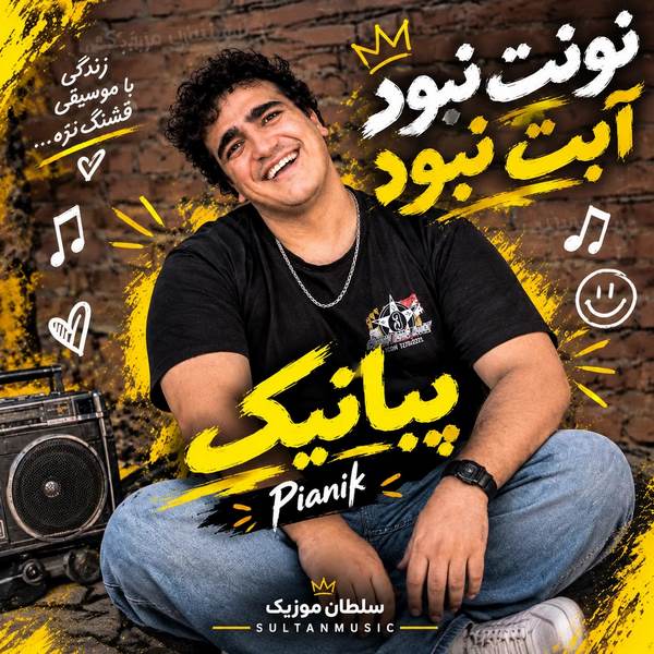 دانلود آهنگ نونت نبود آبت نبود عرق تو فنجونت نبود