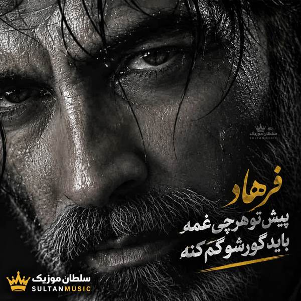دانلود آهنگ پیش تو هرچی غمه باید گورشو گم کنه