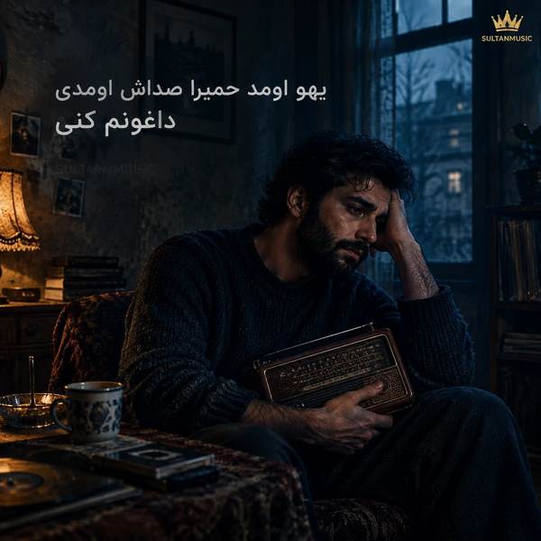 دانلود آهنگ یهو اومد حمیرا صداش اومدی داغونم کنی