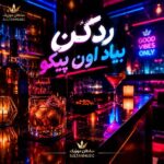 دانلود آهنگ رد کن بیاد اون پیکو من خودمو غرق می کنم