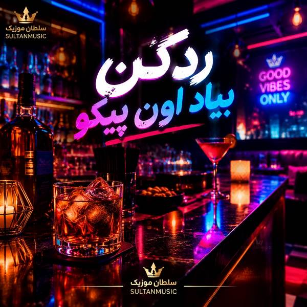 دانلود آهنگ رد کن بیاد اون پیکو من خودمو غرق می کنم