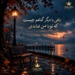 دانلود آهنگ رفتی با دیگر گناهم چیست که تو با من نماندی دانلود آهنگ رفتی با دیگر گناهم چیست که تو با من نماندی