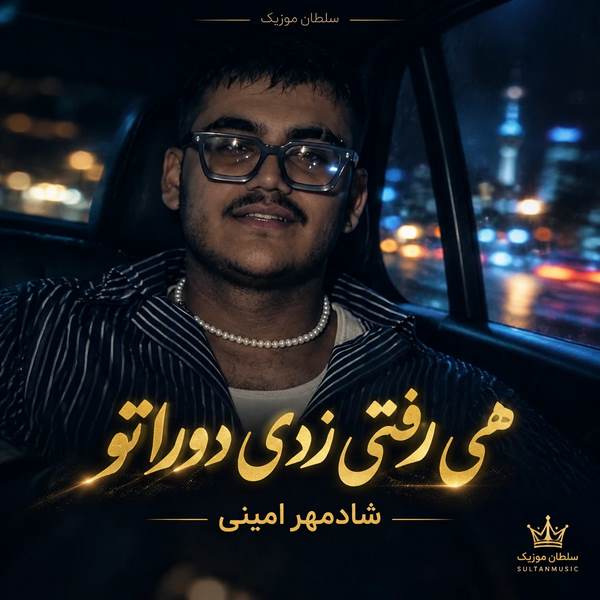 هی رفتی زدی دوراتو