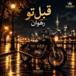 دانلود آهنگ رهوان قبل تو دانلود آهنگ رهوان قبل تو