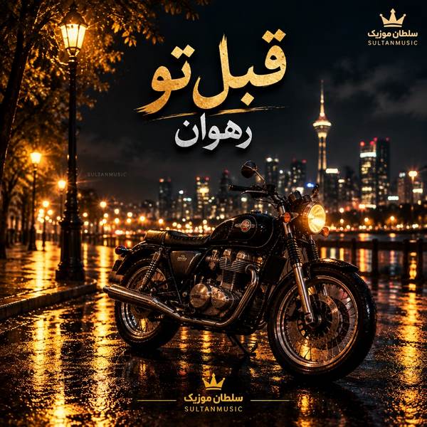 دانلود آهنگ رهوان قبل تو