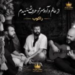 دانلود آهنگ از عالم و آدم سر تو حرف شنیدم