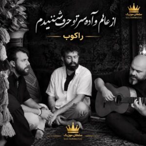 دانلود آهنگ از عالم و آدم سر تو حرف شنیدم