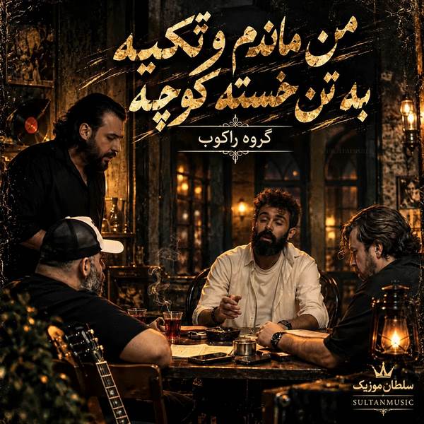 دانلود آهنگ من ماندم و تکیه به تن خسته کوچه