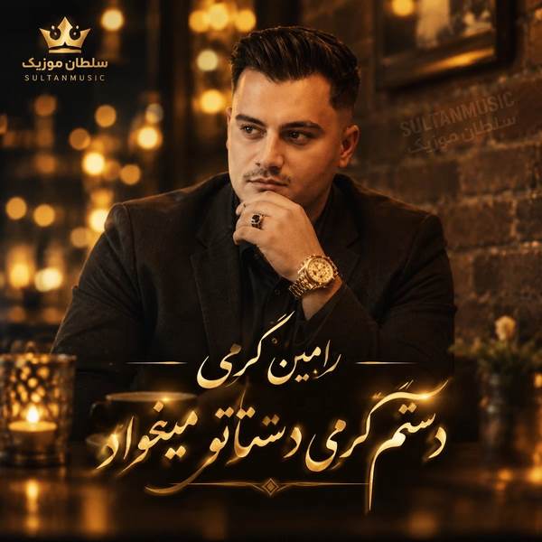 دانلود آهنگ دستم گرمی دستاتو میخواد