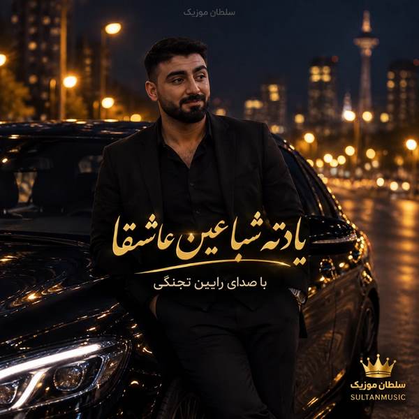 دانلود آهنگ یادته شبا عین عاشقا منو تو