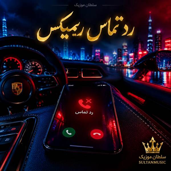 دانلود آهنگ رد تماس ریمیکس