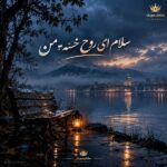 دانلود آهنگ سلام ای روح خسته من