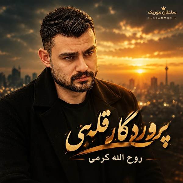 دانلود آهنگ پروردگار قلبمی آلوده در رگ و ریشم