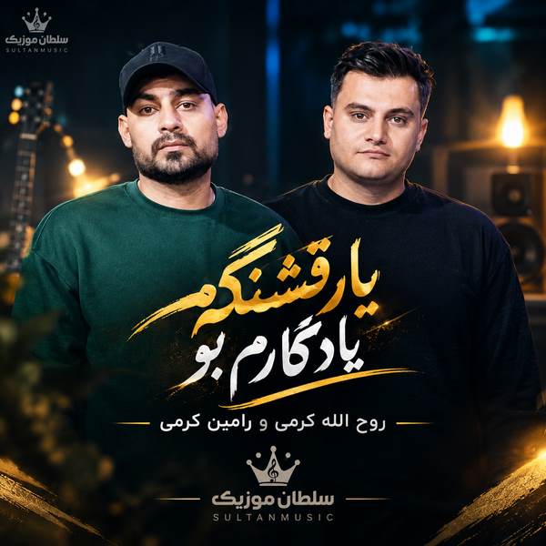 دانلود آهنگ یار قشنگم یادگارم بو