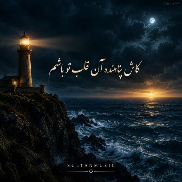 دانلود آهنگ کاش پناهنده آن قلب تو باشم